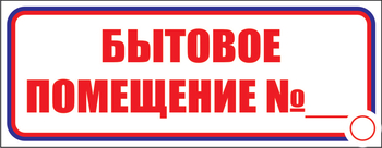 И14 бытовое помещение №_ (пленка, 310х120 мм) - Знаки безопасности - Знаки и таблички для строительных площадок - ohrana.inoy.org