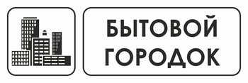 И23 бытовой городок (пластик, 600х200 мм) - Охрана труда на строительных площадках - Указатели - ohrana.inoy.org