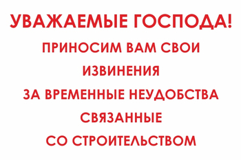 И24 Уважаемые господа! Приносим вам свои извинения за временные неудобства связанные со строительством (пластик, 800х600 мм) - Знаки безопасности - Знаки и таблички для строительных площадок - ohrana.inoy.org