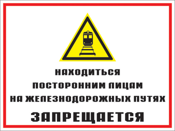 Кз 46 находиться посторонним лицам на железнодорожных путях запрещается. (пленка, 400х300 мм) - Знаки безопасности - Комбинированные знаки безопасности - ohrana.inoy.org