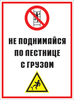 Кз 01 не поднимайся по лестнице с грузом. (пластик, 300х400 мм) - Знаки безопасности - Комбинированные знаки безопасности - ohrana.inoy.org