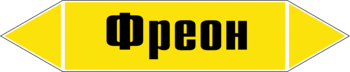 Маркировка трубопровода "фреон" (пленка, 126х26 мм) - Маркировка трубопроводов - Маркировки трубопроводов "ГАЗ" - ohrana.inoy.org