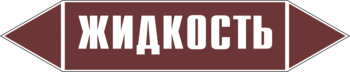 Маркировка трубопровода "жидкость" (пленка, 358х74 мм) - Маркировка трубопроводов - Маркировки трубопроводов "ЖИДКОСТЬ" - ohrana.inoy.org