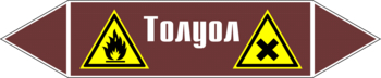 Маркировка трубопровода "толуол" (пленка, 126х26 мм) - Маркировка трубопроводов - Маркировки трубопроводов "ЖИДКОСТЬ" - ohrana.inoy.org