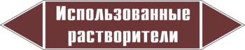 Маркировка трубопровода "использованные растворители" (пленка, 507х105 мм) - Маркировка трубопроводов - Маркировки трубопроводов "ЖИДКОСТЬ" - ohrana.inoy.org