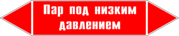 Маркировка трубопровода "пар под низким давлением" (p09, пленка, 126х26 мм)" - Маркировка трубопроводов - Маркировки трубопроводов "ПАР" - ohrana.inoy.org