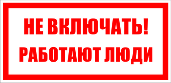 S02 не включать! работают люди (пленка, 200х100 мм) - Знаки безопасности - Знаки по электробезопасности - ohrana.inoy.org