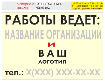 Информационный щит "работы ведет" (банер, 60х40 см) t04 - Охрана труда на строительных площадках - Информационные щиты - ohrana.inoy.org