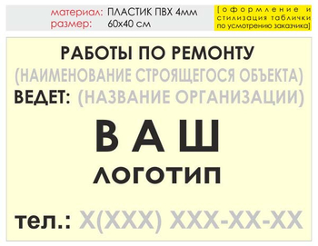 Информационный щит "работы по ремонту" (пластик, 60х40 см) t06 - Охрана труда на строительных площадках - Информационные щиты - ohrana.inoy.org