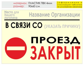 Информационный щит "проезд закрыт" (пластик, 90х60 см) t11 - Охрана труда на строительных площадках - Информационные щиты - ohrana.inoy.org